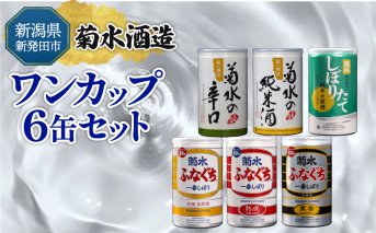 新発田市の酒蔵 日本酒 ワンカップ ６缶セット 日本酒 純米酒 本醸造 生原酒 お酒 人気 6種 飲み比べ セット 蔵元 新潟 地酒 新潟県 新発田 180ml 200ml 6本 菊水 父の日 母の日 ギフト shinbo007
