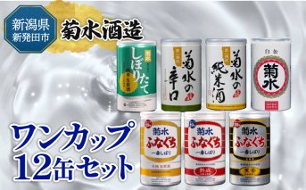 新発田市の酒蔵 日本酒 ワンカップ 12缶セット 日本酒 純米酒 本醸造 生原酒 お酒 人気 7種 飲み比べ セット 蔵元 新潟 地酒 新潟県 新発田 180ml 200ml 12本 菊水 父の日 母の日 ギフト shinbo008