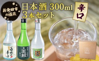 日本酒 300ml ３本セット 日本酒 辛口 冷 冷酒 熱燗 本醸造 人気 3種 飲み比べ セット 蔵元 新潟 地酒 新潟県 新発田 300ml 3本 菊水 王紋 父の日 母の日 ギフト shinbo009