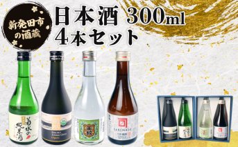 日本酒 300ml ４本セット 日本酒 冷 冷酒 熱燗 燗辛口 純米 純米酒 本醸造 人気 4種 飲み比べ セット 蔵元 新潟 地酒 新潟県 新発田 300ml 4本 菊水 王紋 金升 父の日 母の日 ギフト shinbo010