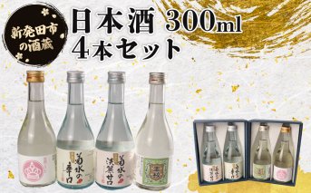 日本酒 300ml ４本セット 日本酒 冷 冷酒 熱燗 燗 純米酒 本醸造 お酒 人気 4種 飲み比べ セット 蔵元 新潟 地酒 新潟県 新発田 300ml 4本 甘口 辛口 旨口 父の日 母の日 ギフト shinbo011