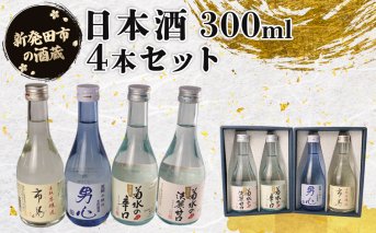 日本酒300ml ４本セット 日本酒 冷 冷酒 熱燗 燗 本醸造 お酒 人気 4種 飲み比べ セット 蔵元 新潟 地酒 新潟県 新発田 300ml 4本 父の日 母の日 ギフト shinbo014