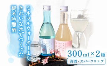 ミネラルウォーターよりきれいな水でつくった純米吟醸酒（清酒 300ml ×１本・スパークリング300ml ×１本） 酒 日本酒 吟醸純米酒 清酒 300ml スパークリング お酒 純米吟醸酒