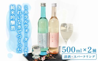 ミネラルウォーターよりきれいな水でつくった純米吟醸酒（清酒 500ml ×１本・スパークリングml ×１本） 酒 日本酒 吟醸純米酒 清酒 500ml スパークリング お酒 純米吟醸酒