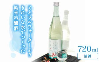 ミネラルウォーターよりきれいな水でつくった吟醸純米酒 720ml ×１本 酒 日本酒 吟醸純米酒 清酒 720ml お酒 純米吟醸酒