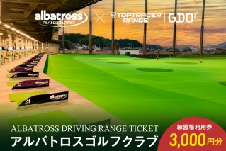 アルバトロスゴルフクラブ練習場利用券 3,000円分 利用券 打ちっぱなし 打ち放題 チケット トップトレーサー【0087-001】