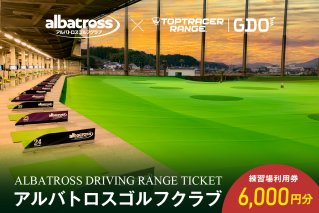 アルバトロスゴルフクラブ練習場利用券 6,000円分 利用券 打ちっぱなし 打ち放題 チケット トップトレーサー 【0087-002】