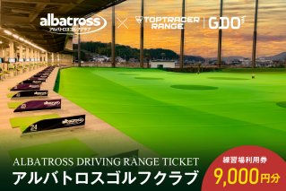 アルバトロスゴルフクラブ練習場利用券 9,000円分 利用券 打ちっぱなし 打ち放題 チケット トップトレーサー【0087-003】