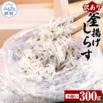 訳あり釜揚げシラス300g 高知県産 釜揚げしらす 簡易梱包 わけあり 不揃い シラス 国産 釜揚げ 新鮮 しらす丼 海鮮丼 お茶漬け 冷凍配送 塩分控えめ お取り寄せ