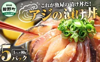 これが魚屋の漬け丼だ！～アジ～80g×5パック 魚 アジ 鯵 あじ 漬け 漬丼 海鮮 海鮮丼 どんぶり お刺身 惣菜 魚 冷凍 お手軽 個包装 個食 真空パック ご飯のお供 簡単 時短 お手軽 人気 ご飯 ごはん お茶漬け 美味しい 惣菜 おすすめ 加工品 魚屋 高知 田野町