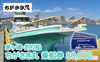 茅ヶ崎・釣り船　ちがさき丸仕立て船　チケット80,000円分