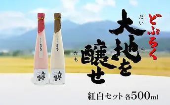 自家農園米 の どぶろく 紅白 2種 セット 「大地を醸せ(かもせ)」 お酒 にごり酒 酒 アルコール 8~14% 500ml 甘口 北海道産 上富良野