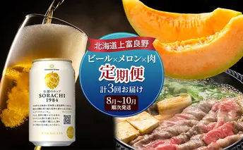 北海道上富良野 ビール×メロン×肉定期便