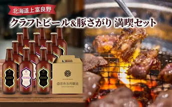 北海道上富良野 クラフトビール&豚さがり 満喫セット