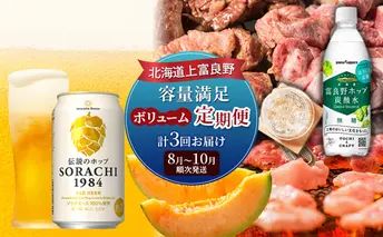 北海道上富良野 容量満足ボリューム定期便 メロン 豚 ホルモン サガリ 炭酸水 ビール