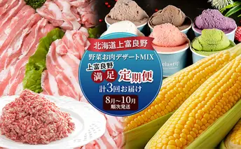 【令和7年産】北海道上富良野 野菜お肉デザートMIX上富良野満足定期便 とうもろこし ジェラート 豚肉