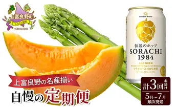 上富良野の名産揃い自慢の定期便 アスパラガス ビール メロン 赤肉