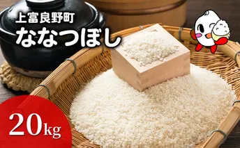 ななつぼし 米 20kg 精米 令和6年産 北海道産 お米 こめ 白米 ご飯 ごはん 食品 人気 上富良野 かみふらの 国産 北海道 上富良野町
