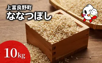 ななつぼし 米 10kg 玄米 令和6年産 北海道産 お米 こめ ご飯 ごはん 食品 人気 上富良野 かみふらの 国産 北海道 上富良野町