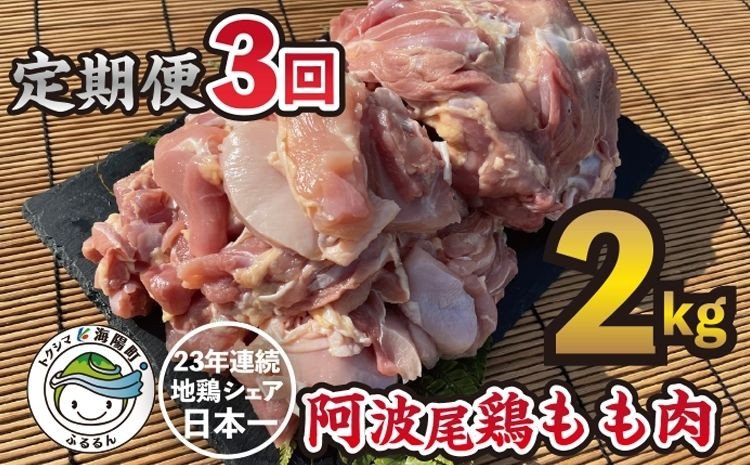 阿波尾鶏のお肉定期便 ３か月連続】阿波尾鶏もも肉２ｋｇ ３回お届け | クチコミで探すならふるさと納税ニッポン！