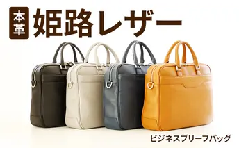本革姫路レザー　PLS LEATHER　ビジネスブリーフバッグ　グレージュ