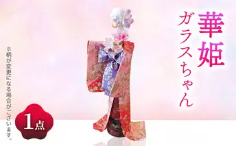 着物ドールリウム 華姫(R)ガラスちゃん ピンク(桜模様)　ハーバリウム 着物ドール 人形 インテリア 華やか かわいい フラワーアレンジ 姫路市