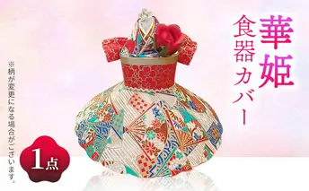 飛沫防止カップカバー華姫 食卓 コーヒーカップ お茶碗 おわん 保温 飛沫防止 おもてなし かわいい 華やか キッチン 姫路市