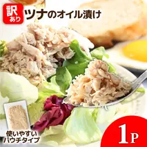 訳ありツナのオイル漬け 1P 100g マグロ まぐろ パウチ 常温保存 油漬 パスタ サラダ おにぎり 防災 非常食 長持ち 備蓄 キャンプ アウトドア わけあり ふるさと納税 加工品 高知 田野町