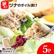 訳ありツナのオイル漬け 5P 1パック100g マグロ まぐろ パウチ 常温保存 油漬 パスタ サラダ おにぎり 防災 非常食 長持ち 備蓄 キャンプ アウトドア わけあり ふるさと納税 加工品 高知 田野町