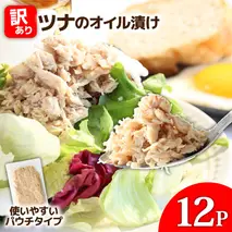 訳ありツナのオイル漬け 12P 1パック100g マグロ まぐろ パウチ 常温保存 油漬 パスタ サラダ おにぎり 防災 非常食 長持ち 備蓄 キャンプ アウトドア わけあり ふるさと納税 加工品 高知 田野町
