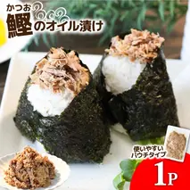 カツオのオイル漬け 1P 100g かつお 鰹 パウチ 常温保存 油漬 パスタ サラダ おにぎり 防災 非常食 長持ち 備蓄 キャンプ アウトドア ふるさと納税 加工品 高知 田野町