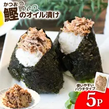 カツオのオイル漬け 5P 1パック100g かつお 鰹 パウチ 常温保存 油漬 パスタ サラダ おにぎり 防災 非常食 長持ち 備蓄 キャンプ アウトドア ふるさと納税 加工品 高知 田野町