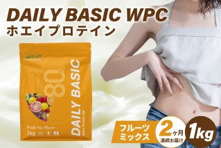【定期便】DAILY BASIC WPC ホエイプロテイン フルーツミックス（2か月連続お届け） 健康食品 美容食品 タンパク質 低糖質 低脂質 グルテンフリー【0105-005-1】