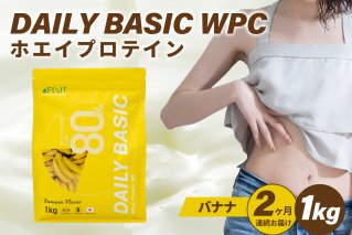 【定期便】DAILY BASIC WPC ホエイプロテイン バナナ（2か月連続お届け） 健康食品 美容食品 タンパク質 低糖質 低脂質 グルテンフリー 【0105-005-3】