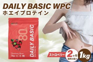 【定期便】DAILY BASIC WPC ホエイプロテイン ストロベリー（2か月連続お届け） 健康食品 美容食品 タンパク質 低糖質 低脂質 グルテンフリー【0105-005-4】
