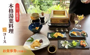 ー日一組限定。奈良の隠れ家的名店で食べる本格湯葉料理雅コース 　お食事券(2名様分) チケット 