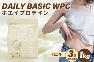 【定期便】DAILY BASIC WPC ホエイプロテイン バニラ（3か月連続お届け） プロテイン 健康食品 美容食品 タンパク質 低糖質 低脂質 グルテンフリー【0105-008-5】
