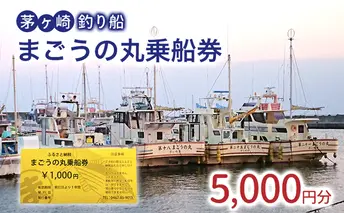 茅ヶ崎・釣り船　まごうの丸乗船券5,000円分　チケット 乗船券 乗船チケット 釣り フィッシング 釣船 乗合船 相模湾 ライト五目 タイ五目 シロギス カツオ キハダマグロ ヤリイカ