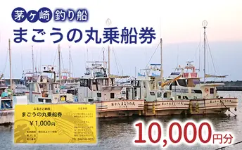 茅ヶ崎・釣り船　まごうの丸乗船券10,000円分　チケット 乗船券 乗船チケット 釣り フィッシング 釣船 乗合船 相模湾 ライト五目 タイ五目 シロギス カツオ キハダマグロ ヤリイカ