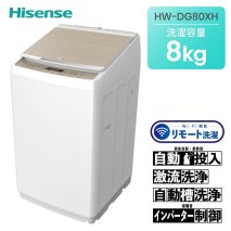 ハイセンス(HW-DG80XH)  8kg 洗剤自動投入機能付き全自動洗濯機
