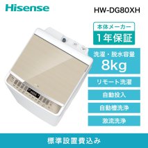 Hisense ハイセンス 洗剤自動投入 洗濯機【設置費込み】8kg 大容量 家族用 2-4人用 低騒音 最短15分洗濯 スマホ操作 リモート洗濯 自動槽洗浄 シャワー水流 激流洗浄 予約機能 インバーター 省エネ ホワイト/ゴールド HW-DG80XH 人気 おすすめ 家電 送料無料