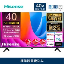 Hisense ハイセンス【設置費込み】40V型 40A4N スマート フルハイビジョン スクリーンシェア ネット動画 YouTube Netflix Alexa ゲームモード AirPlay2 Bluetooth 音声操作対応 液晶 テレビ TV 3年保証 2024年モデル 壁掛け 人気 おすすめ 家電 送料無料