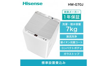 Hisense ハイセンス 洗濯機【設置費込み】7kg 1-3人用 スリム 最短14分洗濯 シャワー水流 激流洗浄 予約機能 風乾燥 部屋干し 多彩コース 簡単操作 真下排水 一人暮らし HW-G70J 人気 おすすめ 家電 送料無料