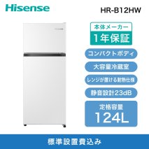Hisense ハイセンス 冷蔵庫【設置費込み】幅47.5cm 124L 小型 一人暮らし スリム 大容量 まとめ買い冷蔵庫 静音 温度調整可能 耐熱仕様天板 右開き 2ドア コンパクト HR-B12HW ホワイト 人気 おすすめ 家電 送料無料