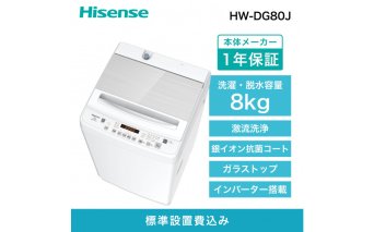 Hisense ハイセンス 洗濯機【設置費込み】8kg 大容量 家族用 2-4人用 低騒音 最短12分洗濯 シャワー水流 激流洗浄 風乾燥 部屋干し多彩コース 簡単操作 予約機能 インバーター 省エネ ホワイト HW-DG80J 人気 おすすめ 家電 送料無料 ハイセンス