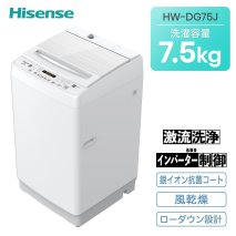 ハイセンス(HW-DG75J) 7.5kg 全自動洗濯機