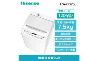 Hisense ハイセンス 洗濯機【設置費込み】7.5kg 大容量 家族用 2-4人用 低騒音 最短12分洗濯 シャワー水流 激流洗浄 風乾燥 部屋干し多彩コース 簡単操作 予約機能 インバーター 省エネ ホワイト HW-DG75J 人気 おすすめ 家電 送料無料 ハイセンス