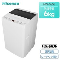ハイセンス(HW-T60J) 6kg 全自動洗濯機