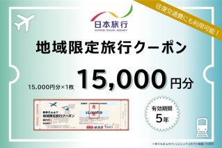 岐阜県可児市　日本旅行　地域限定旅行クーポン15,000円分 旅行 チケット 宿泊 クーポン 交通 観光 体験 ホテル 旅行券 家族旅行 【0113-001】