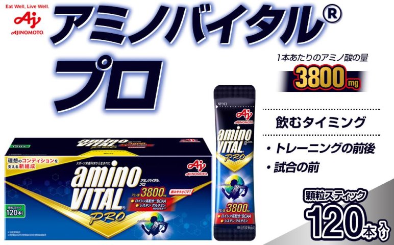 味の素 アミノバイタル プロ 120本 顆粒 スティック アミノ酸 ビタミン 